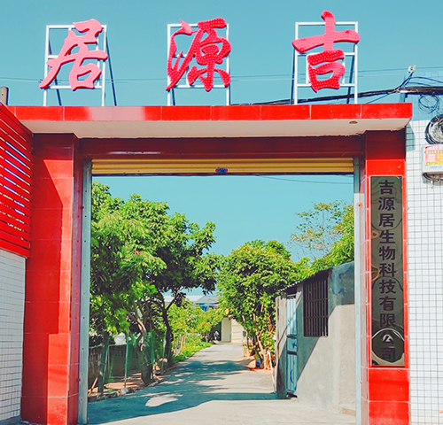 吉源居科技發(fā)展有限公司官塘農(nóng)莊