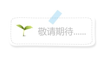 敬請(qǐng)期待更多精彩！